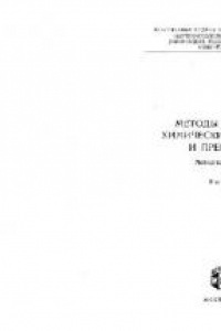 Книга Методы получения химических препаратов и реактивов. Выпуск 25