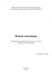 Книга Имидж менеджера: Методические рекомендации для студентов 5-го курса