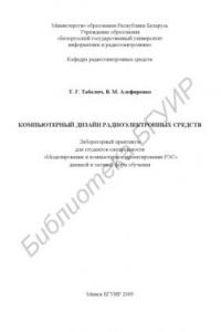 Книга Компьютерный дизайн радиоэлектронных средств : лаборатор. практикум для студентов специальности «Моделирование и компьютер. проектирование РЭС» днев. и заоч. форм обучения