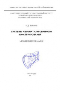 Книга Системы автоматизированного конструирования. Методические указания