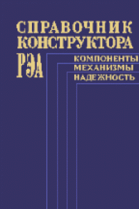 Книга Справочник конструктора РЭА: Компоненты, механизмы, надежность. Составители: Н.А.Барканов, Б.Е.Бердичевский, П.Д.Верхопятницкий и др