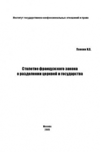 Книга Столетие французского закона о разделении церквей и государства