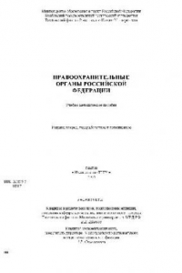 Книга Правоохранительные органы РФ. Учебн. пособ