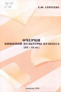 Книга Очерки книжной культуры Кузбасса XIX-XX вв.