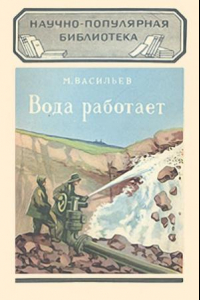 Книга Вода работает. Научно-популярная библиотека, выпуск 84