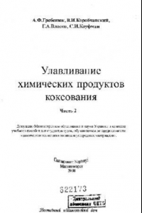 Книга Улавливания химических продуктов коксования. Часть 2