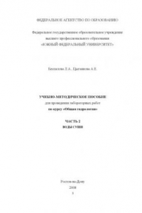 Книга Воды суши: Учебно-методическое пособие для проведения лабораторных работ по курсу ''Общая гидрология''. Часть 2