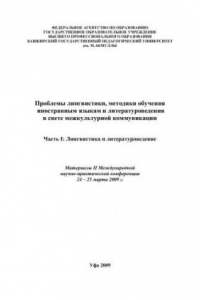 Книга Проблемы лингвистики, методики обучения иностранным языкам и литературоведения в свете межкультурной коммуникации: материалы II Международной научно-практической конференции 24-25 марта 2009 г. В 3-х частях. Часть I : Лингвистика и литературоведение