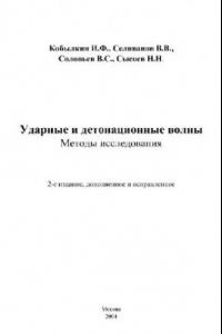 Книга Ударные и детонационные волны: методы исслед