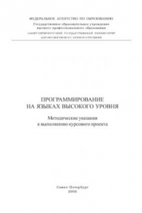 Книга Программирование на языках высокого уровня: Методические указания к выполнению курсового проекта