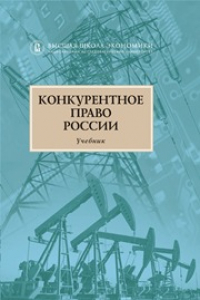 Книга Конкурентное право России