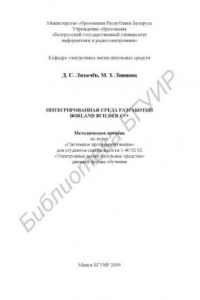 Книга Интегрированная среда разработки Borland Builder C++ : метод. пособие по курсу «Систем. программирование» для студентов специальности 1-40 02 02 «Электр. вычисл. средства» днев. формы обучения