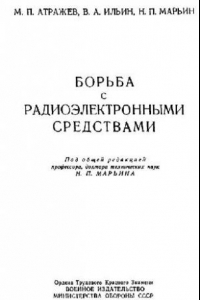 Книга Борьба с радиоэлектронными средствами