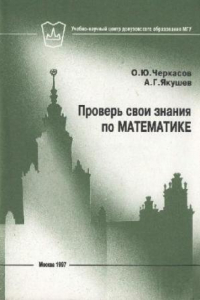 Книга Проверь свои знания по математике