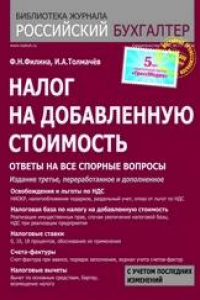 Книга Налог на добавленную стоимость : ответы на все спорные вопросы