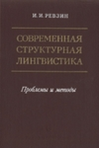 Книга Современная структурная лингвистика