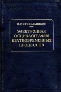 Книга Электронная осциллография кратковременных процессов