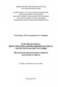 Книга Курсовая работа. Выпускная квалификационная работа. Магистерская диссертация: Методические рекомендации к процессу подготовки и защиты