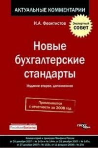 Книга Новые бухгалтерские стандарты