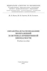 Книга Обработка и распознавание изображений в системах превентивной безопасности: Учебное пособие