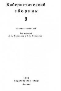 Книга Кибернетический сборник. Старая серия. Выпуск 9