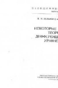 Книга Некоторые вопросы теории дифференциальных уравнений (Обобщенные функции)