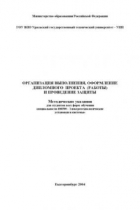 Книга Организация выполнения, оформление дипломного проекта (работы) и проведение защиты: Методические указания для специальности 180500 - ''Электротехнологические установки и системы''