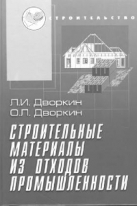 Книга Строительные материалы из отходов промышленности