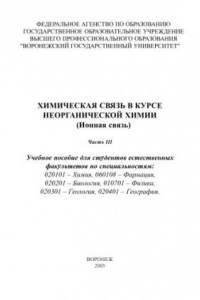 Книга Химическая связь в курсе неорганической химии (ионная связь). Часть 3: Учебно-методическое пособие
