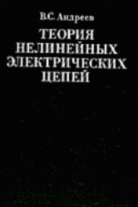 Книга Теория нелинейных электрических цепей