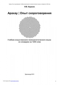 Книга Арахау. Опыт скороговорения. Учебник полисинтетического языка со словарём на 1200 слов