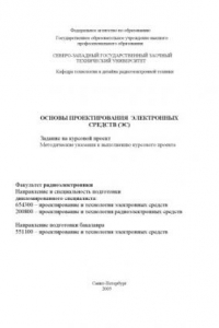 Книга Основы проектирования электронных средств (ЭС): Задание на курсовой проект, методические указания к выполнению курсового проекта