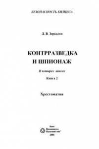 Книга Контрразведка и шпионаж : хрестоматия.  (Безопасность бизнеса : в  4 кн. ; кн. 2)