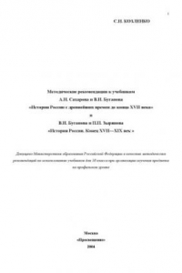 Книга Методические рекомендации к учебникам А.Н. Сахарова и В.И. Буганова ''История России с древнейших времен до конца XVII века'' и В.И. Буганова и П.П. Зырянова ''История России. Конец XVII-XIX век''