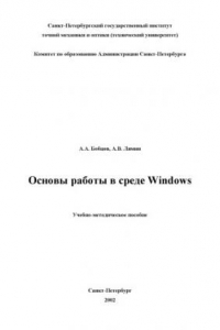 Книга Основы работы в среде Windows. Учебно-методическое пособие