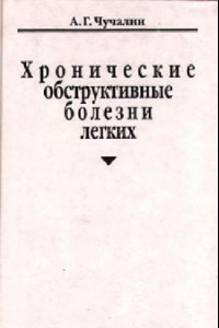 Книга Хронические обструктивные болезни легких