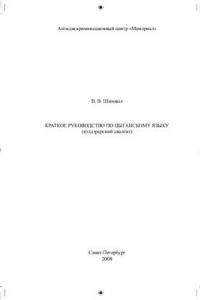 Книга Краткое руководство по цыганскому языку (кэлдэрарский диалект)
