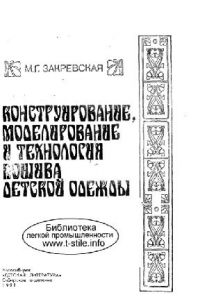 Книга Шьем детям сами. Конструирование, моделирование и технология детской одежды