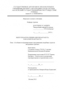 Книга Особенности формирования и продвижения свадебных туров во внутреннем туризме