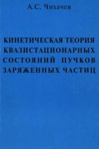 Книга Кинетическая теория квазистационарных состояний сильноточных пучков заряженных частиц