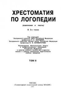 Книга Хрестоматия по логопедии (извлечения и тексты). В 2-х томах. Том 2