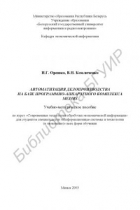 Книга Автоматизация  делопроизводства  на  базе  программно- аппаратного комплекса MEDMS: учебно-метод. пособие по курсу «Современные  технологии  обработки  экономической  информации»  для  студ.  спец.  «Информационные  системы  и  технологии  (в  экономике)»