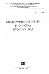 Книга Обезвоживание нефти и очистка сточных вод