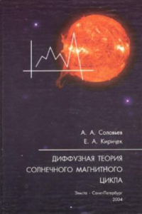 Книга Диффузная теория солнечного магнитного цикла