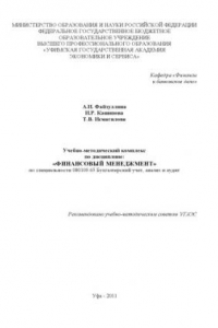 Книга Учебно-методический комплекс по дисциплине: «Финансовый менеджмент» по специальности 080109.65 Бухгалтерский учет, анализ и аудит