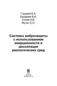 Книга Системы виброзащиты с использованием инерционности и диссипации реологических сред