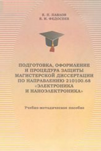 Книга Подготовка, оформление и процедура защиты магистерской диссертации по направлению 210100.68 «Электроника и наноэлектроника»: учебно-методическое пособие