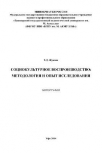 Книга Социокультурное воспроизводство: методология и опыт исследования: монография