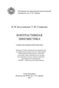 Книга Контрастивная лингвистика: Уч. мет. комплекс.