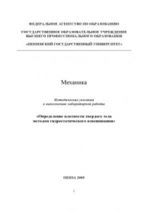 Книга Механика. Определение плотности твердого тела методом гидростатического взвешивания: Методические указания к выполнению лабораторной работы